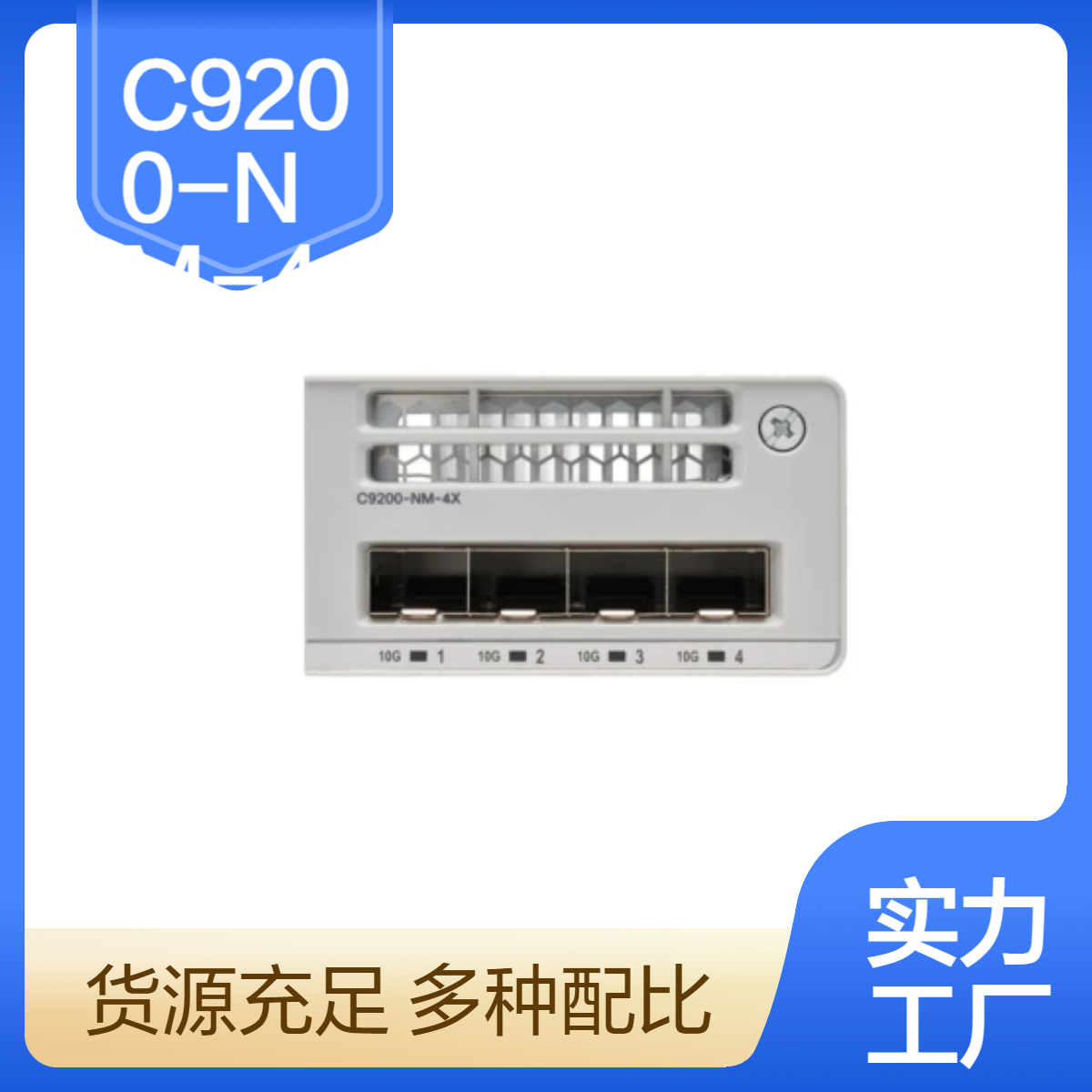 思科CISCO Catalyst 4x 1G/10G network module 模块 C9200-NM-4X=