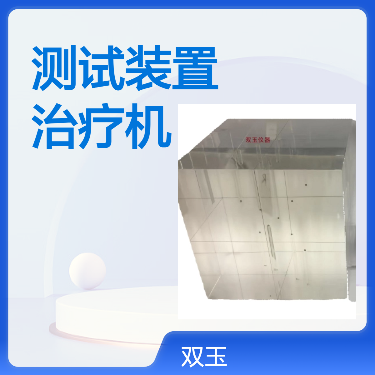 放疗等中心测试装置放射治疗机QA测试体模定制加工产品一年质保