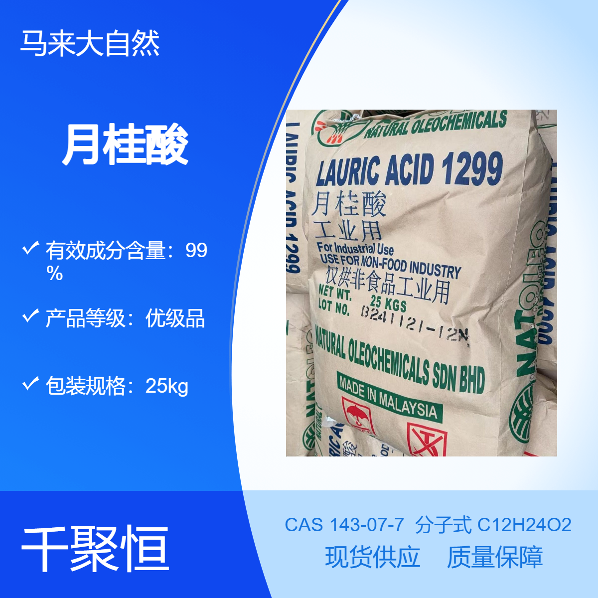 月桂酸十二酸 马来西亚大自然原装进口 含量99% 化妆品肥皂添加剂