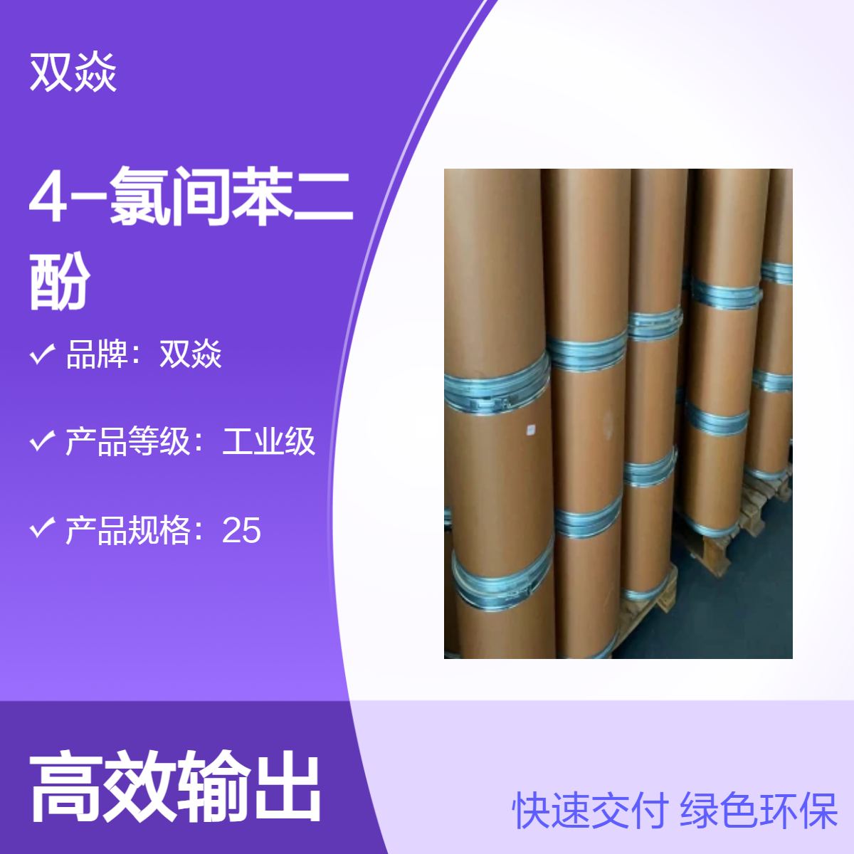 双焱 4-氯间苯二酚CAS号95-88-5国内生产供应