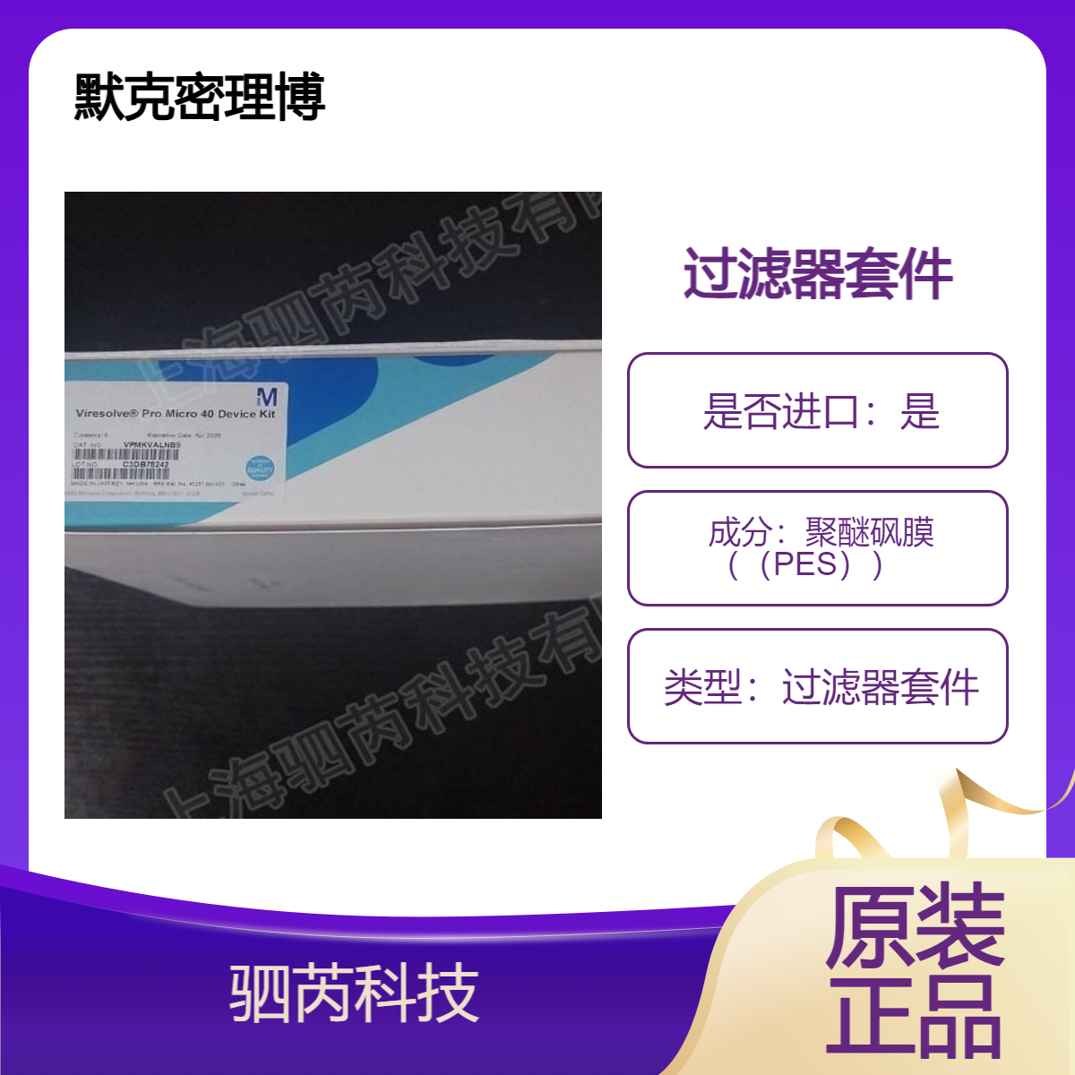 VPMKVALNB9默克密理博Viresolve? Pro Micro 40除病毒过滤器套件