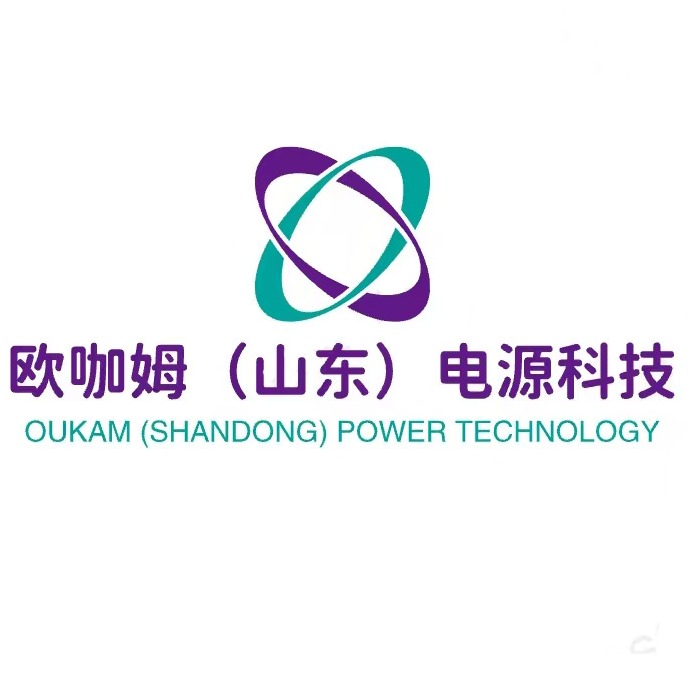 欧咖姆（山东）电源科技有限公司