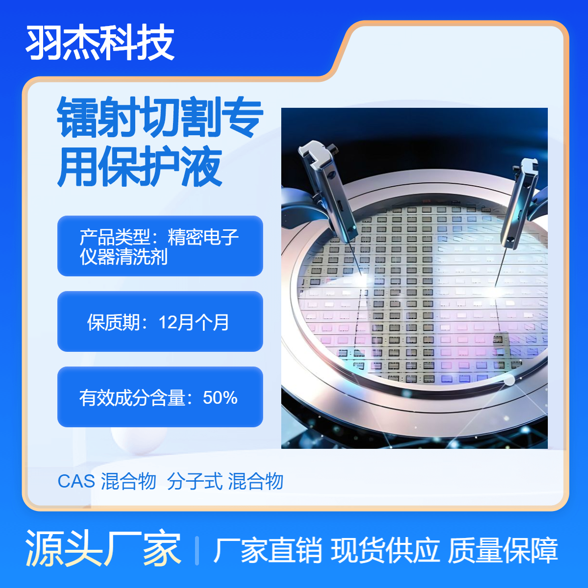 羽杰科技镭射切割专用保护液SLJ-2280 晶圆切割保护2500ml