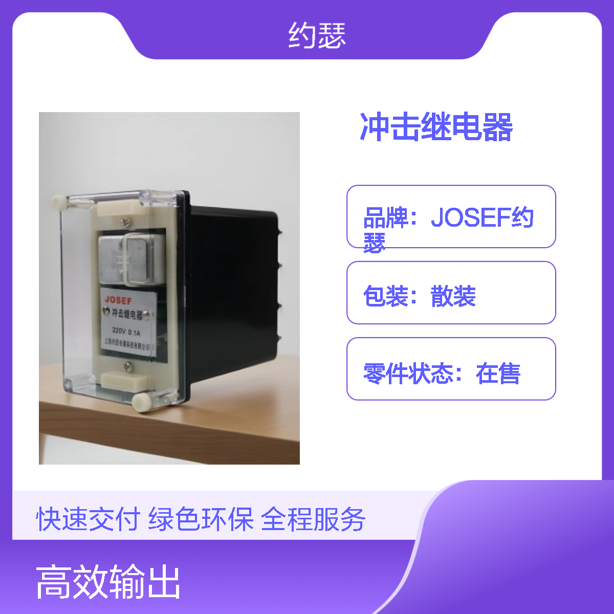 JOSEF约瑟 JC-2TH冲击继电器 24V 0.1A 带底座 板后安装
