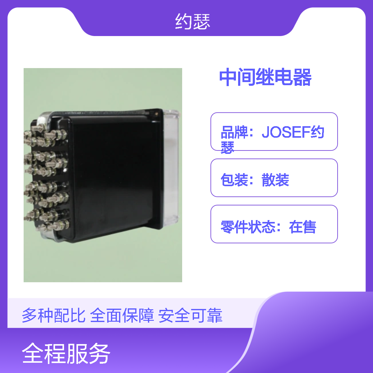 JOSEF约瑟 DZY-210中间继电器 DC110V 板前接线