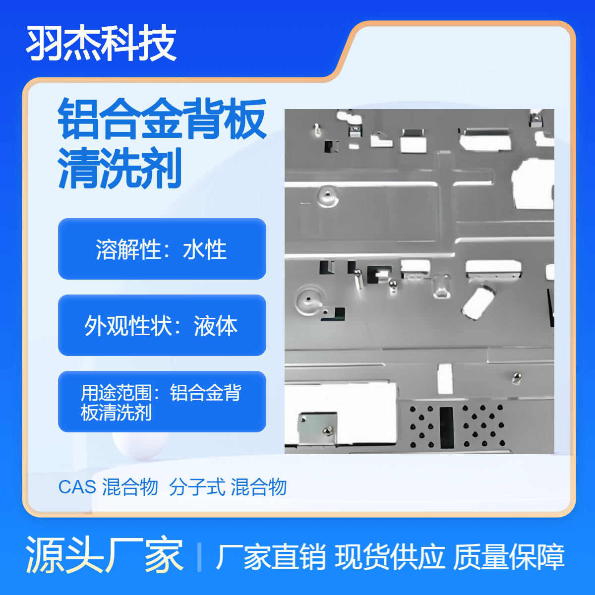 羽杰科技MLJ-1257铝合金背板水基清洗剂2500ml