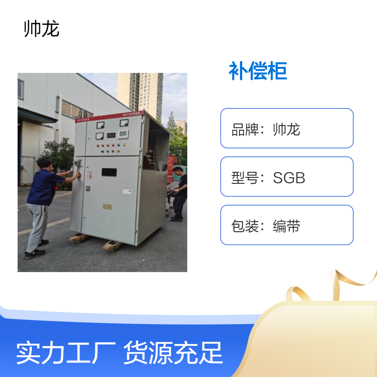 帅龙机电SGB型高压补偿柜 电容就地补偿 集中补偿