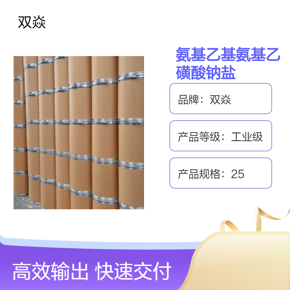 双焱工业级氨基乙基氨基乙磺酸钠盐固体98%含量CAS号34730-59-1