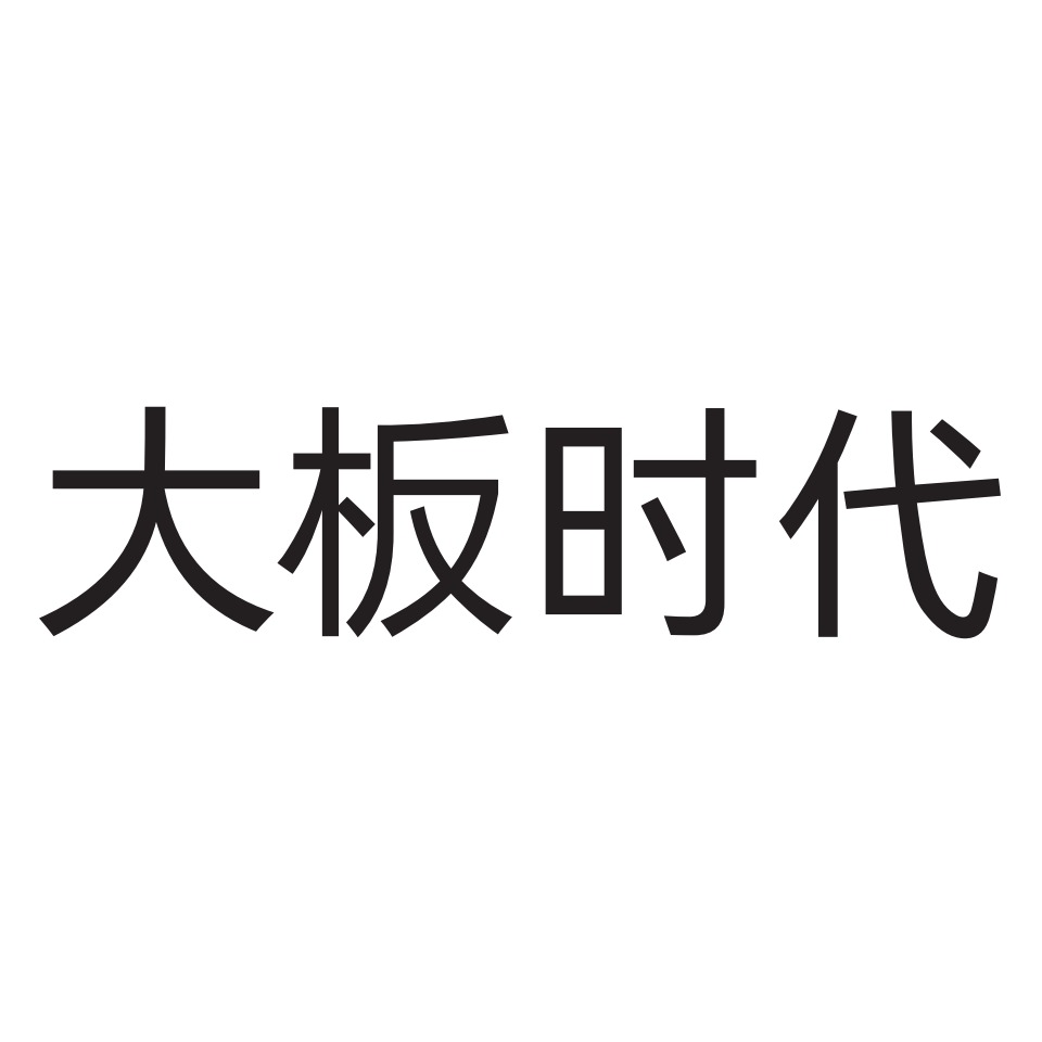 嘉兴大板时代家居有限公司