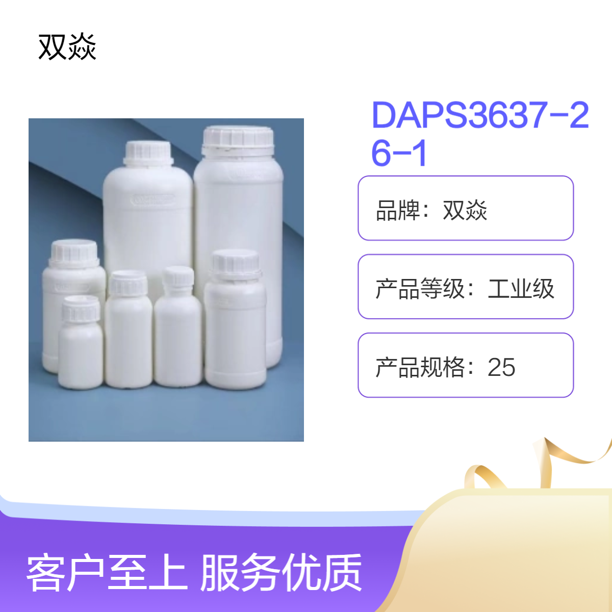 双焱DAPS 3637-26-1 工业级原料 高纯度98% 发货