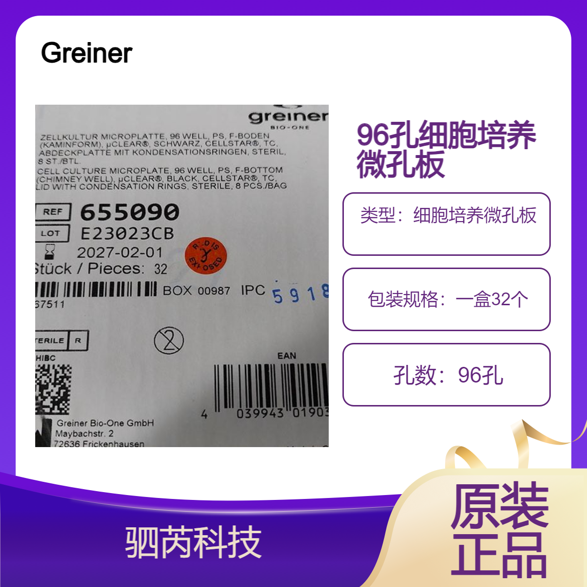 655090 Greiner葛莱娜黑色96孔， PS， F-底细胞培养微孔板