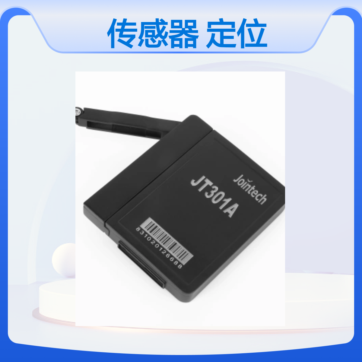 久通物联原装传感器定位器 精准高效