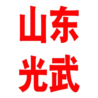 山东光武金属物资有限公司