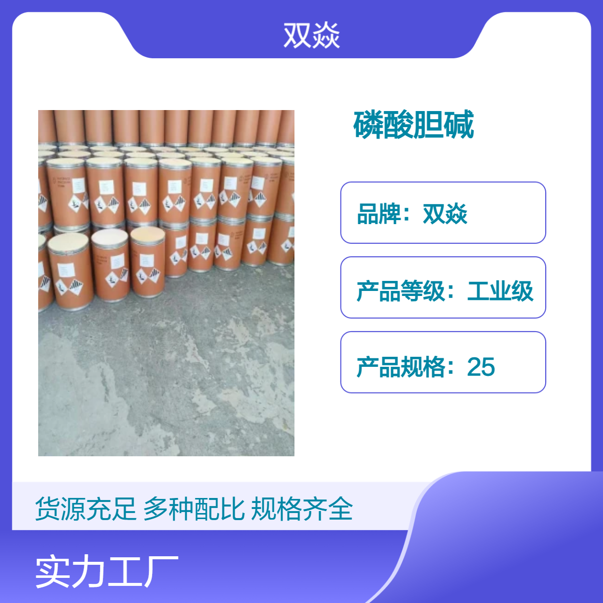 双焱磷酸胆碱工业级原料 固体98%含量 25kg包装107-73-3
