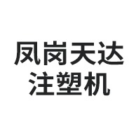 Dongguan Fenggang Tianda Injection Molding Machine Business Department - Company Logo