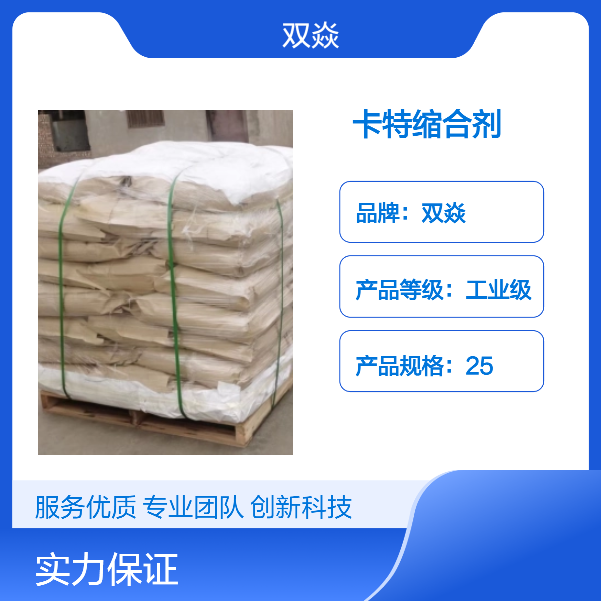 双焱卡特缩合剂 工业级原料 98%高含量 固体企标CAS号56602-33-6