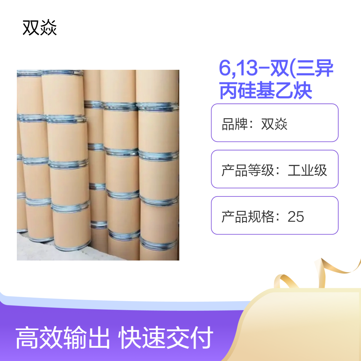 双焱 6,13-双(三异丙硅基乙炔基)并五苯工业级原料 373596-08-8