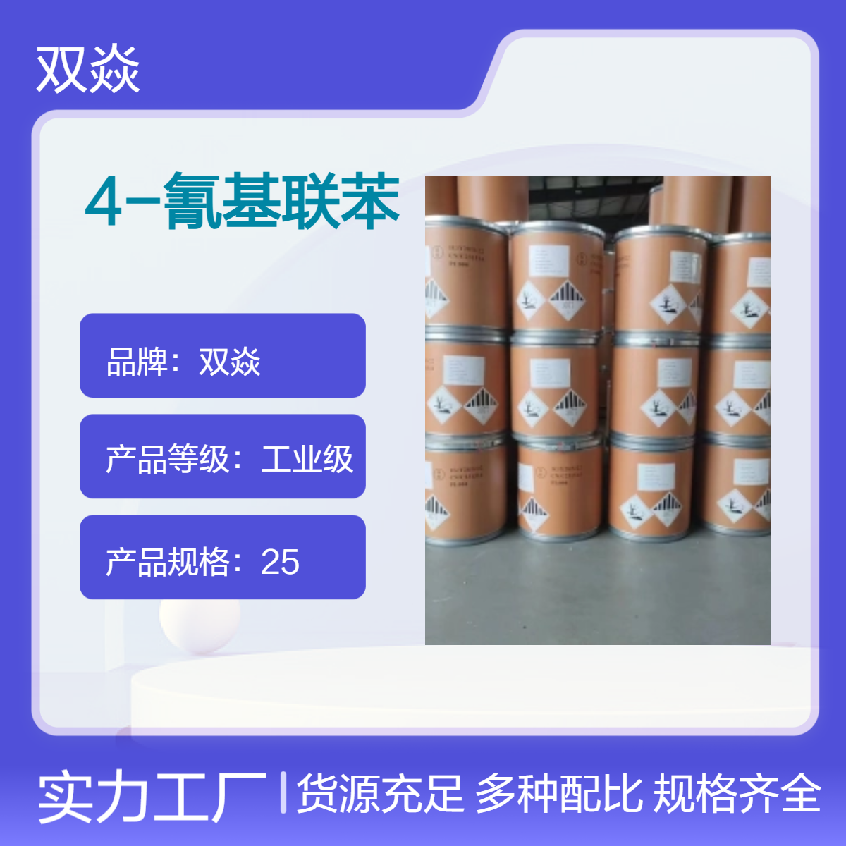 双焱4-氰基联苯 工业级原料 98%含量 CAS号2920-38-9