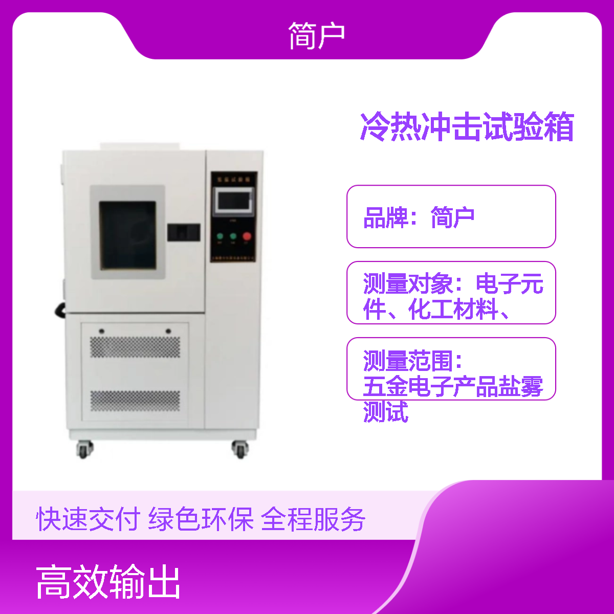 简户厂家 冷热冲击试验箱 电容老化测试 循环温变 符合 GB/T 2423 标准