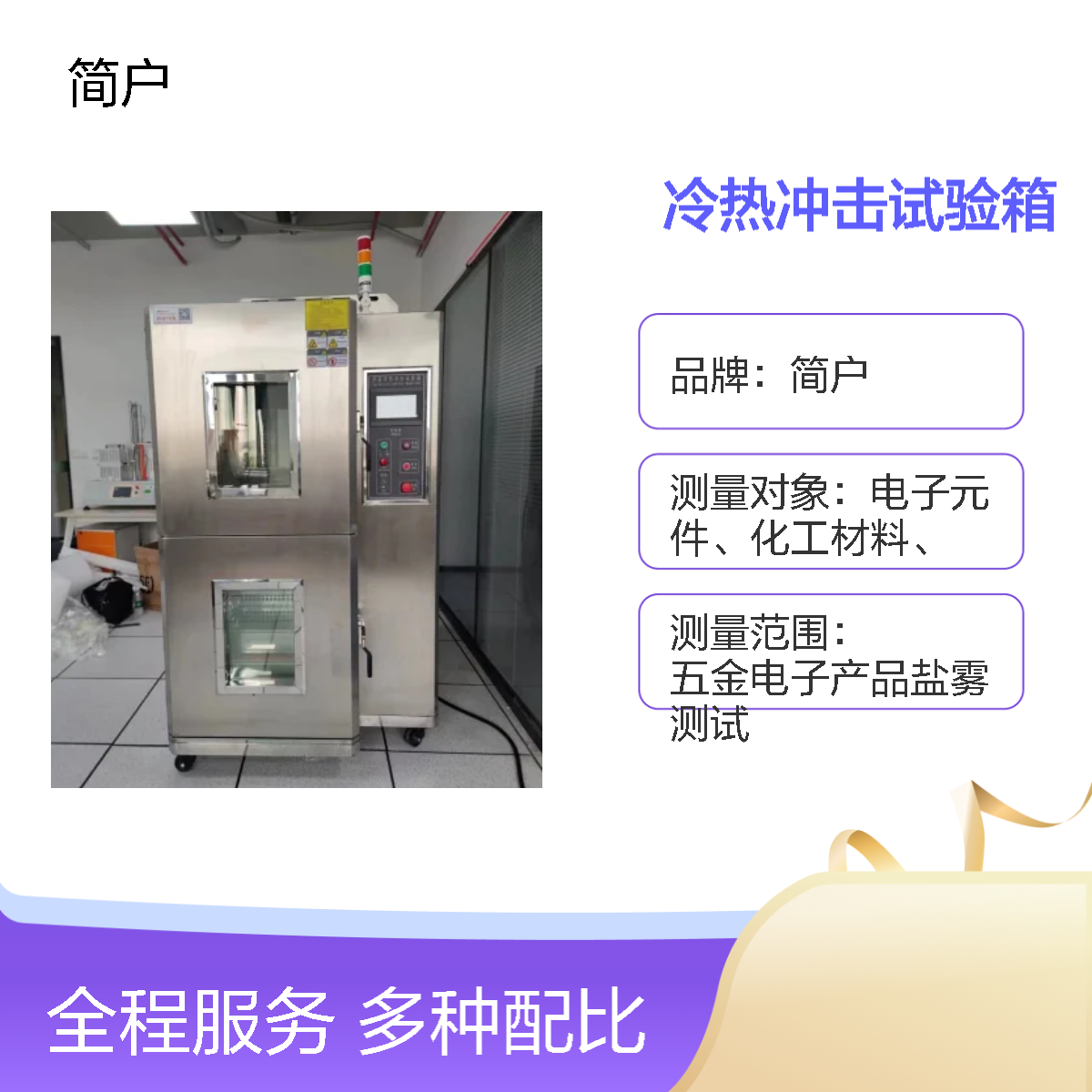 简户厂家 冷热冲击试验箱 电容测试 快速切换温区 支持多工位同步测试