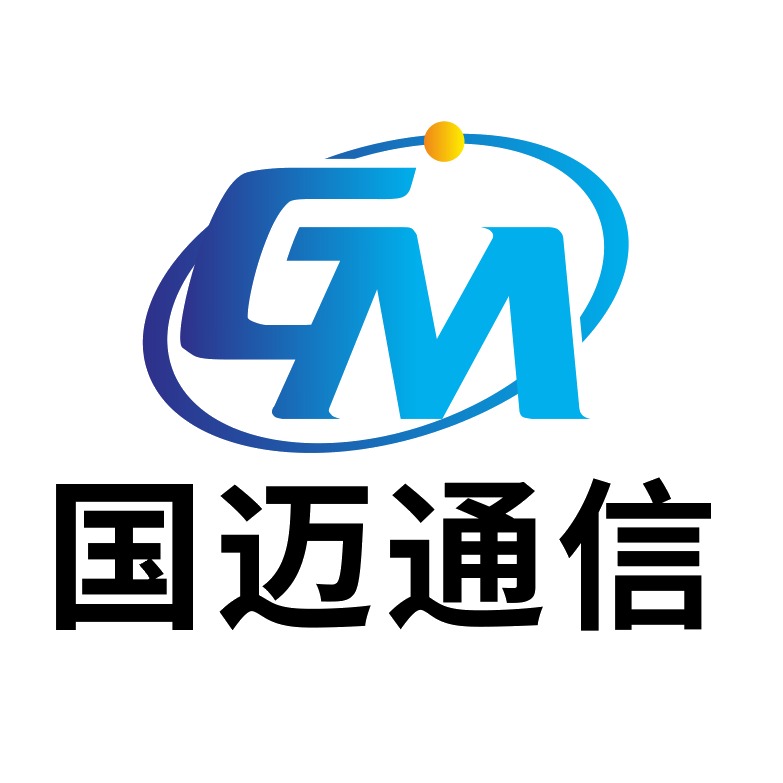 国迈通信(河南)有限公司