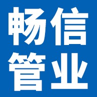 霸州市畅信管业有限公司