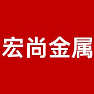佛山市宏尚金属材料有限公司