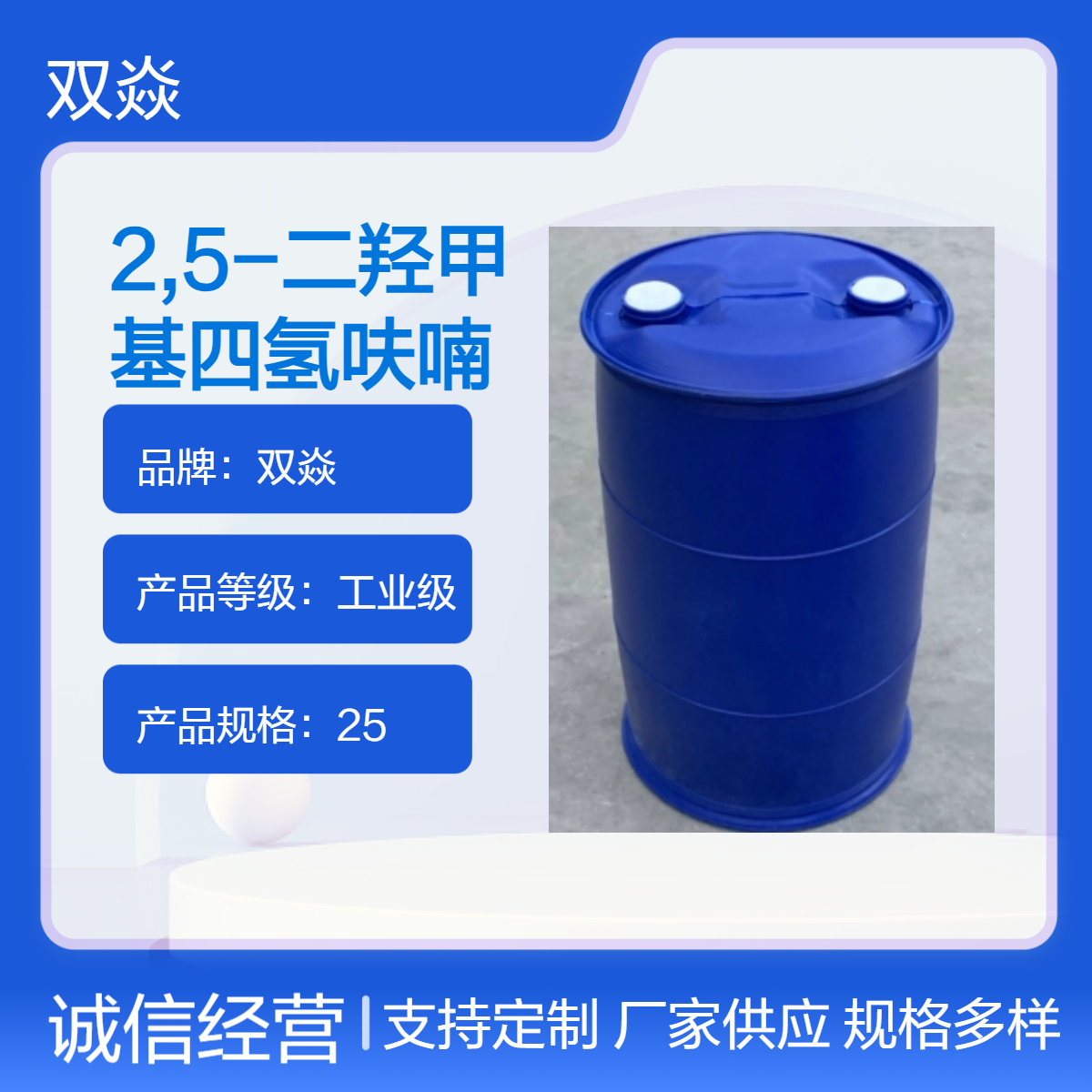 双焱25kg工业级2,5-二羟甲基四氢呋喃98%含量CAS号104-80-3