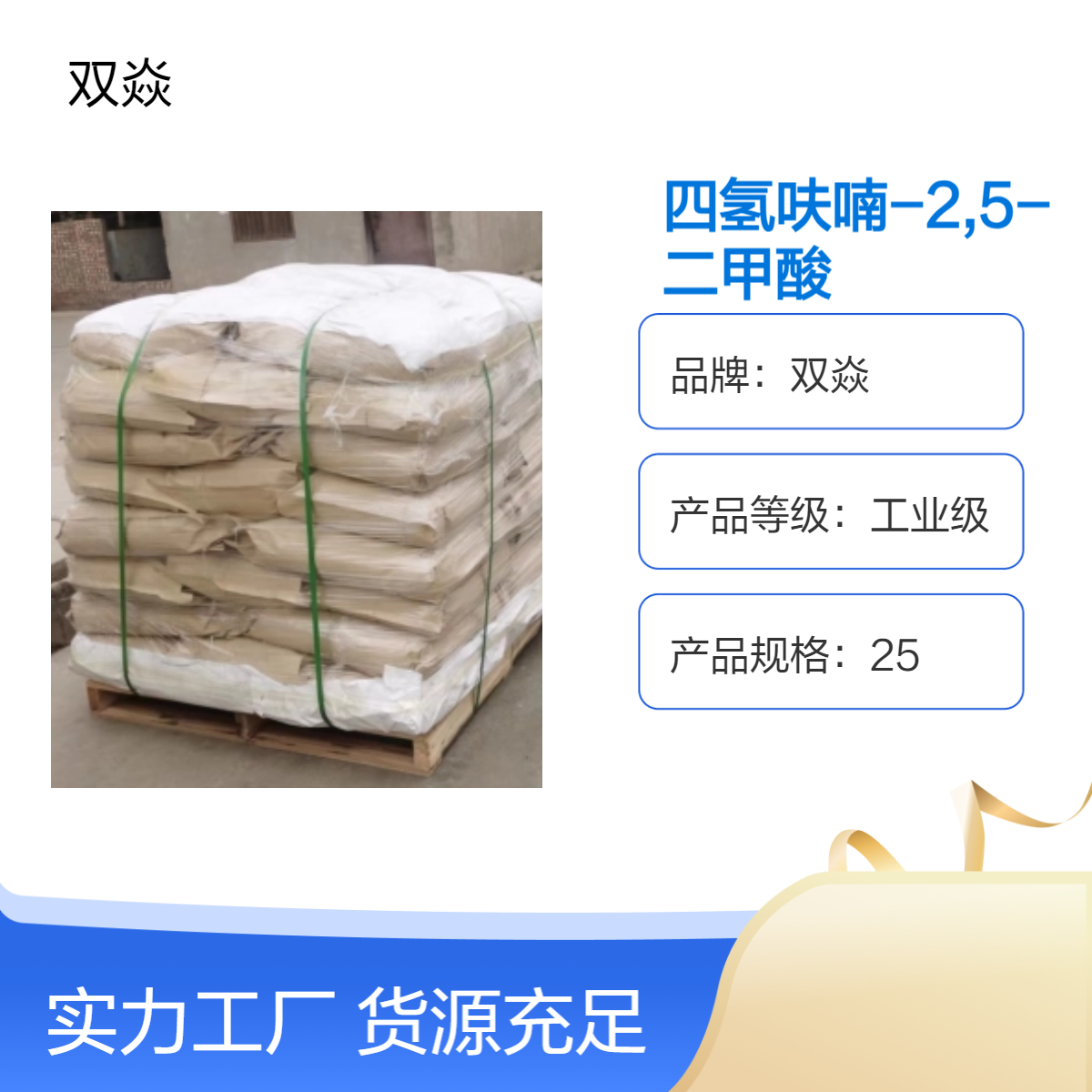 双焱98%四氢呋喃-2,5-二甲酸工业级原料 固体企标CAS号6338-43-8