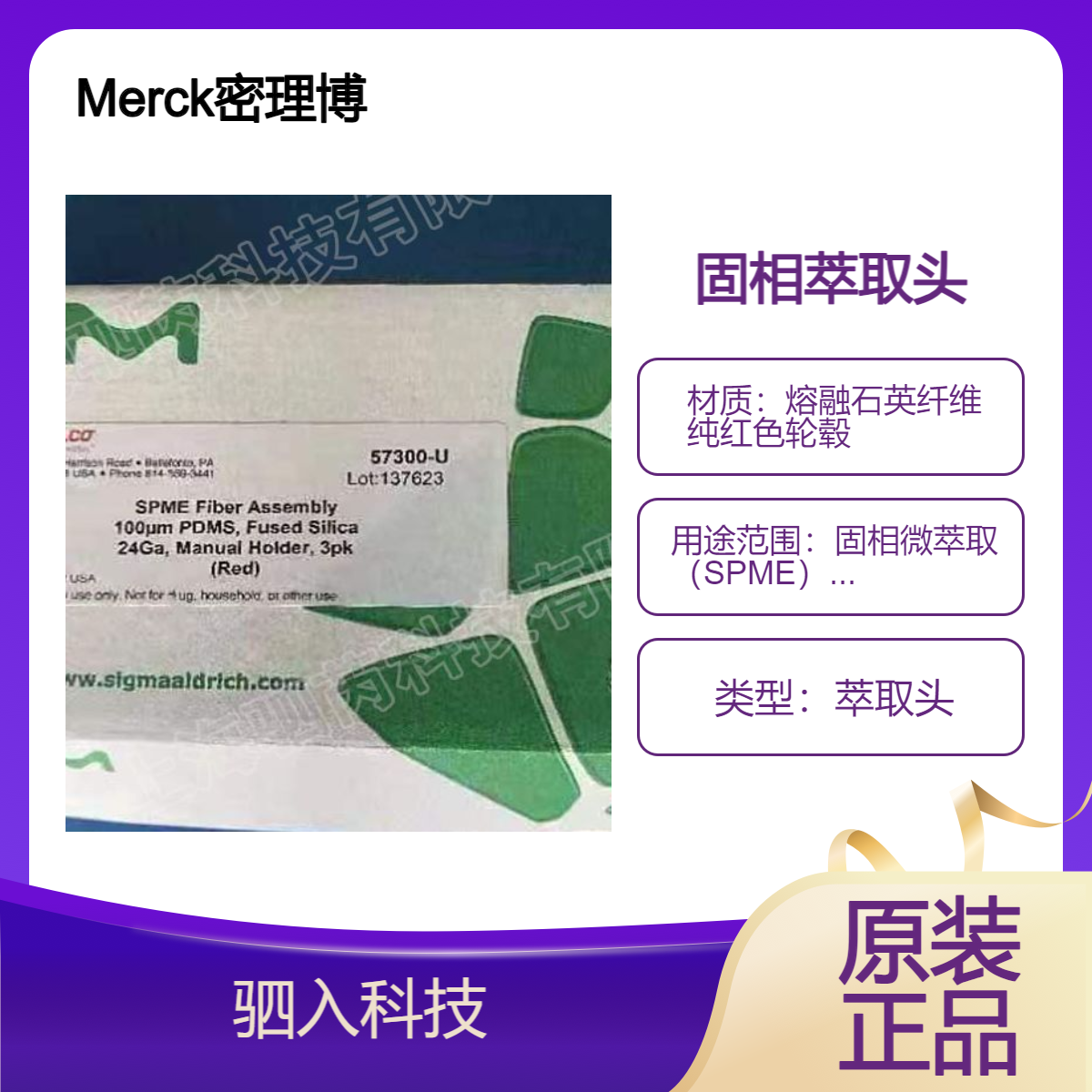 57300-u Merck密理博固相微萃取手动进样萃取头SPME 纤维头组件