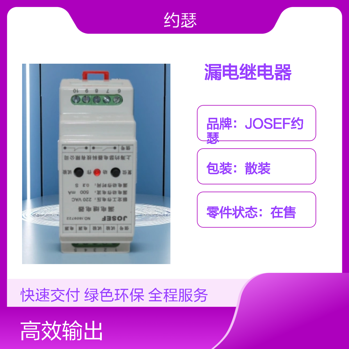 JOSEF约瑟 LLJ-160FS漏电继电器 660V 200A 50~500MA