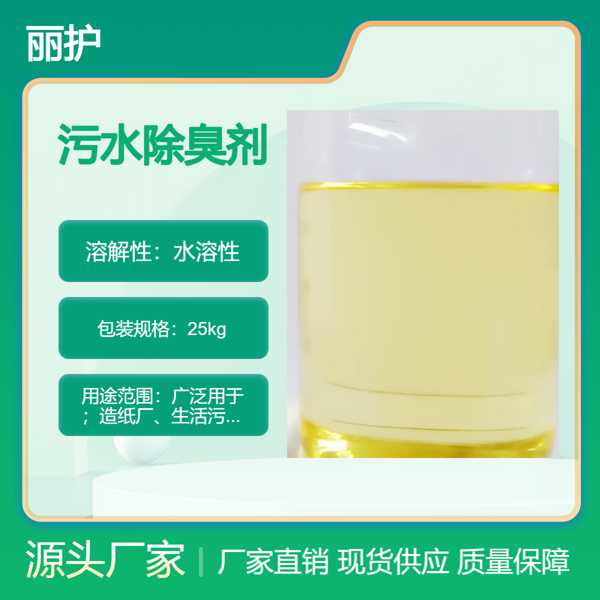 造纸/垃圾场/循环水/污水厂/废水除臭杀菌剂 丽源供应喷淋塔除 臭 剂