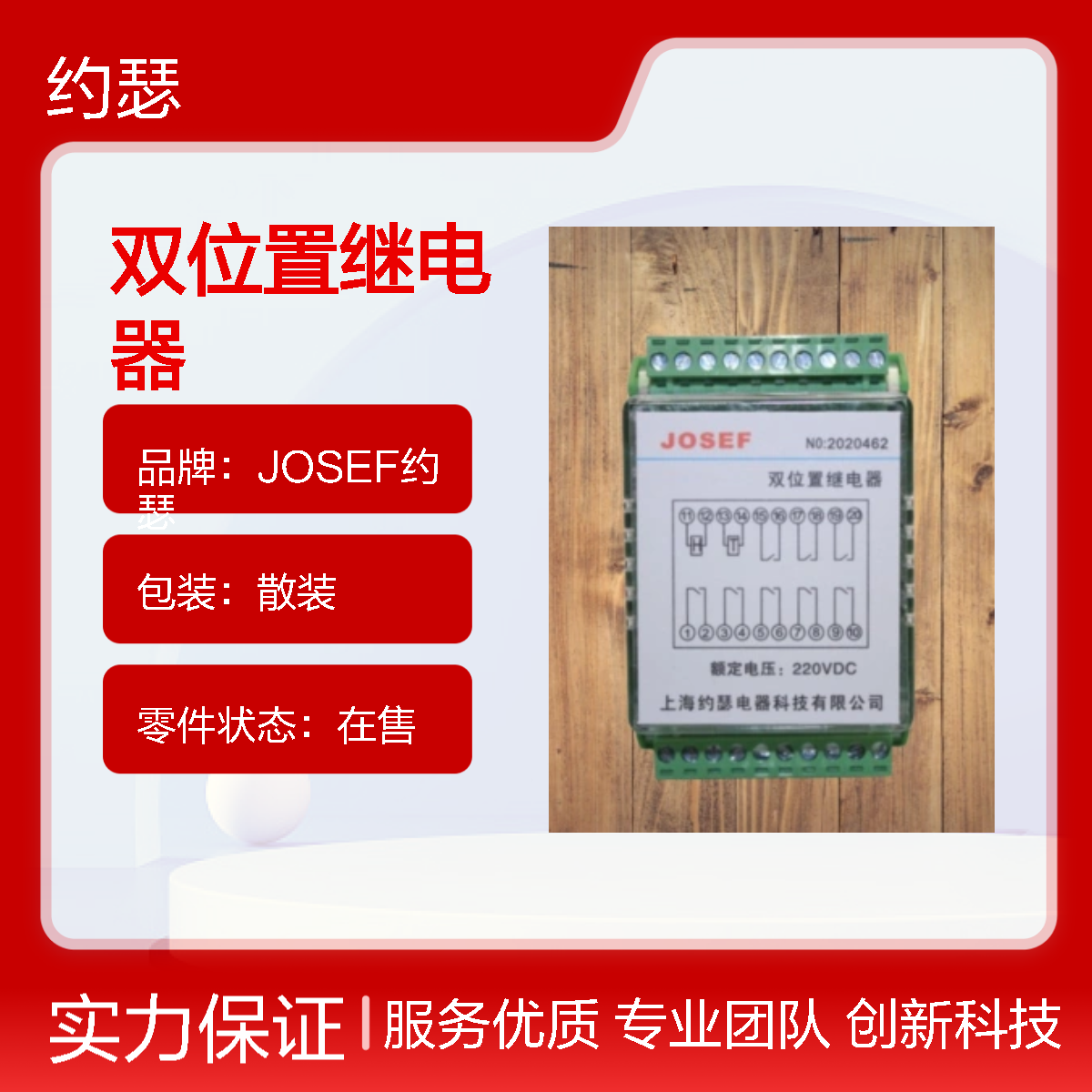 JOSEF约瑟 SRLS-D-220-220-4H4D双位置继电器 板后安装