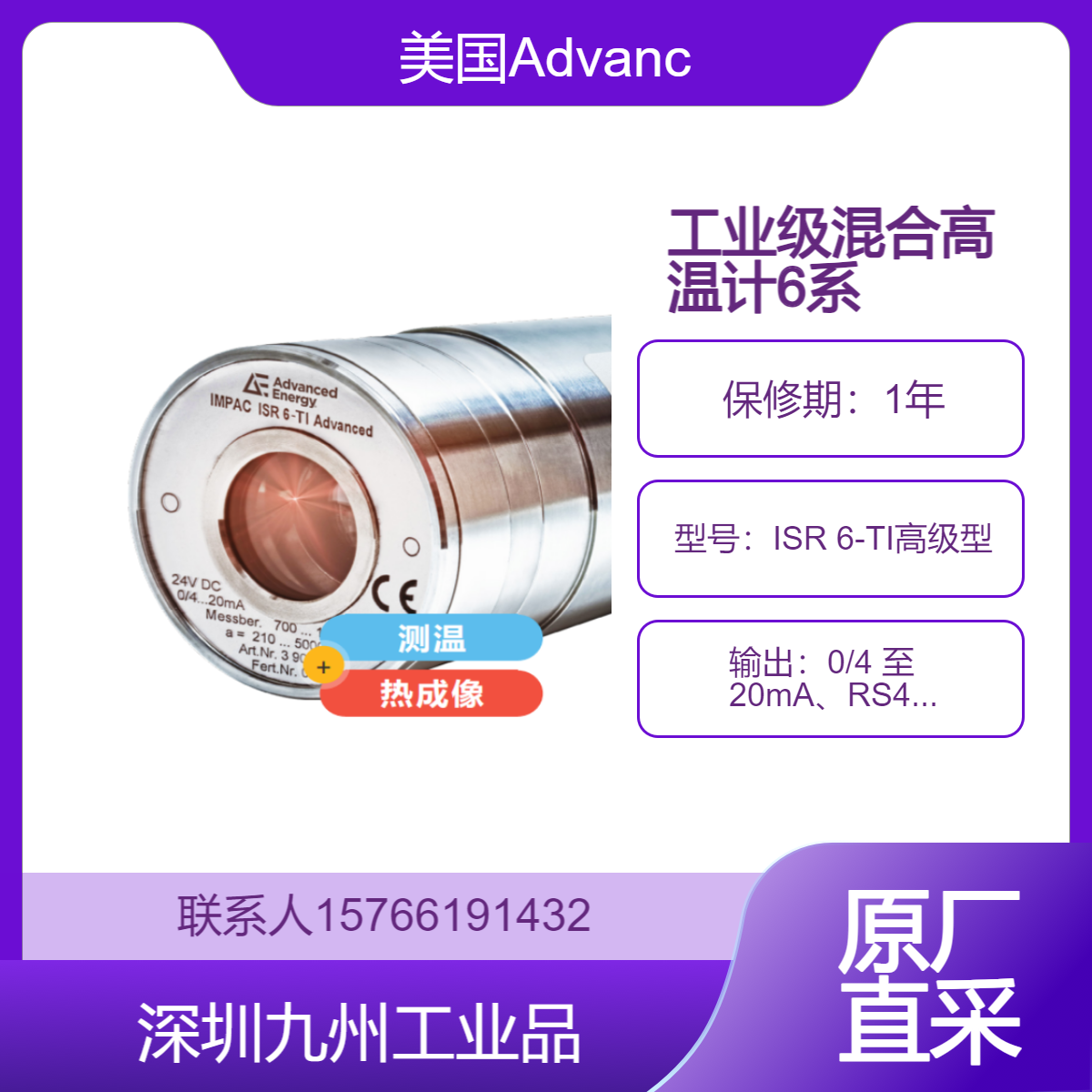 美国Advanced Energy 首款工业级混合高温计 定义和评估热成像中的ROI（目标区域） ISR 6-TI高级型