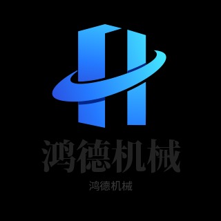 郑州鸿德机械设备有限公司