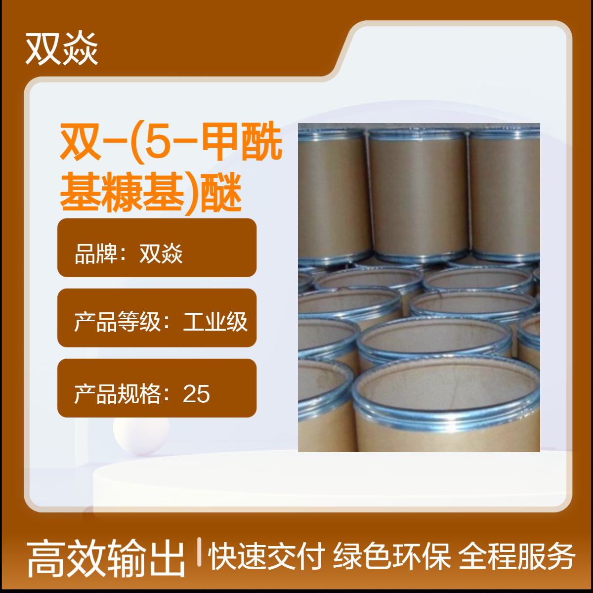 双焱品牌 工业级双-(5-甲酰基糠基)醚 固体原料 98%含量7389-38-0