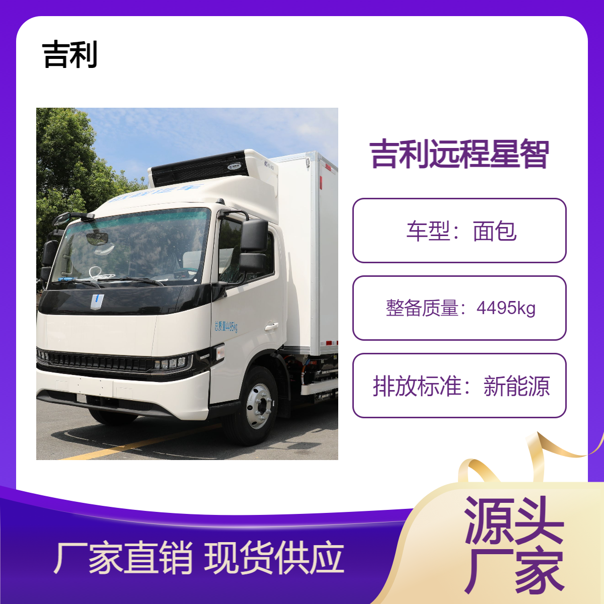 吉利远程星智H8E纯电动冷藏车 1205KG载重 运输专用