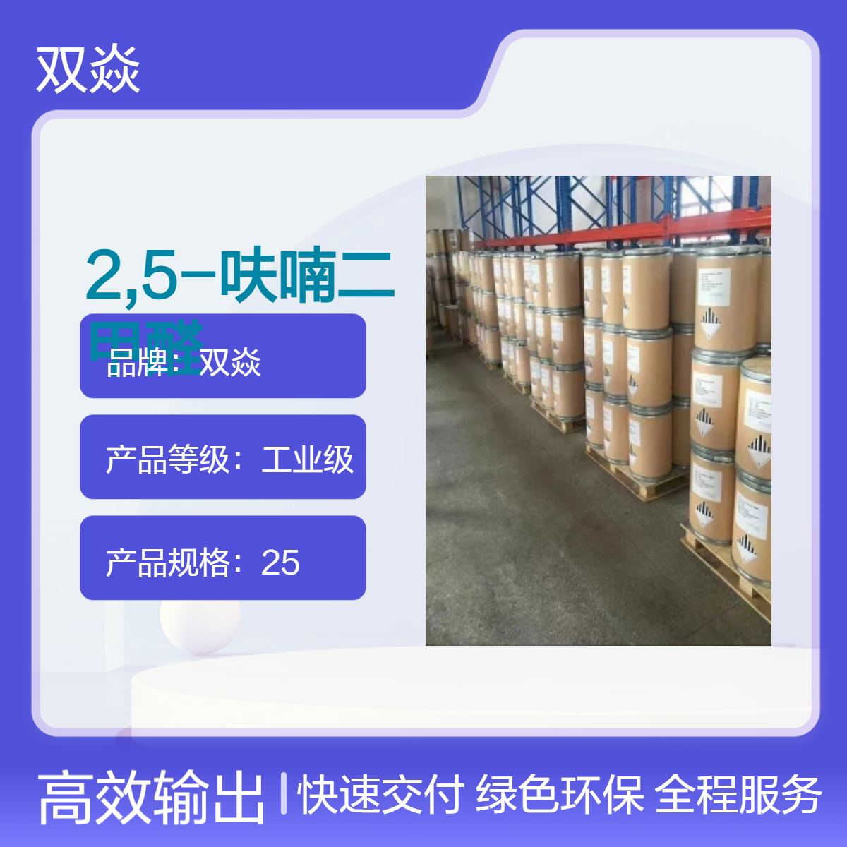 双焱2,5-呋喃二甲醛 工业级原料 固体98%含量CAS号823-82-5