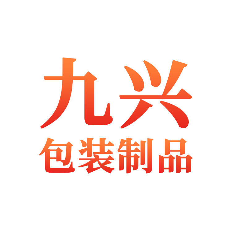 天津九兴包装制品有限公司