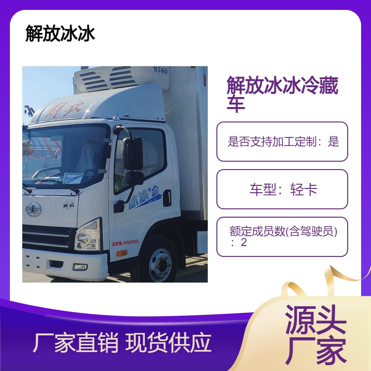 国六解放冰冰轻卡冷藏车 150马力大扭矩运输专用