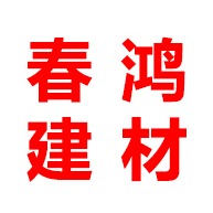 昆明经济技术开发区春鸿建材经营部（个体工商户）