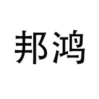云南邦鸿进出口贸易有限公司