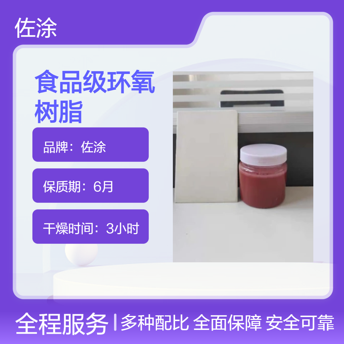 佐涂 环氧钛白漆 食品级环氧树脂 用于饮用水和水产养殖的安全涂料