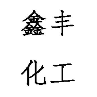 宁津县鑫丰化工有限公司