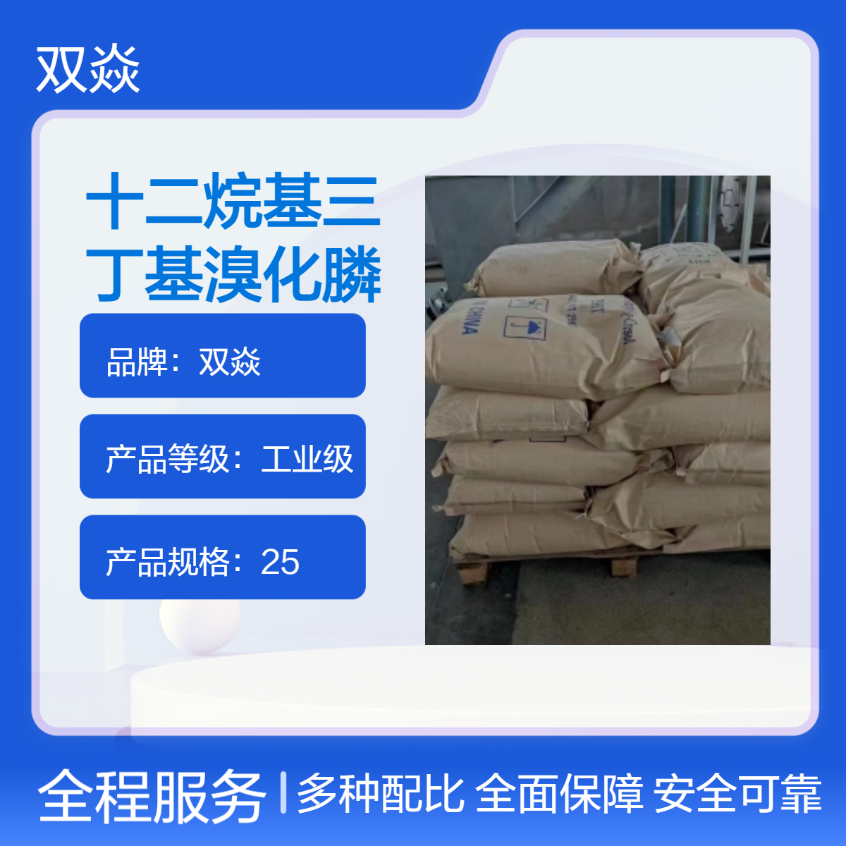 双焱工业级十二烷基三丁基溴化膦CAS号15294-63-0生产供应