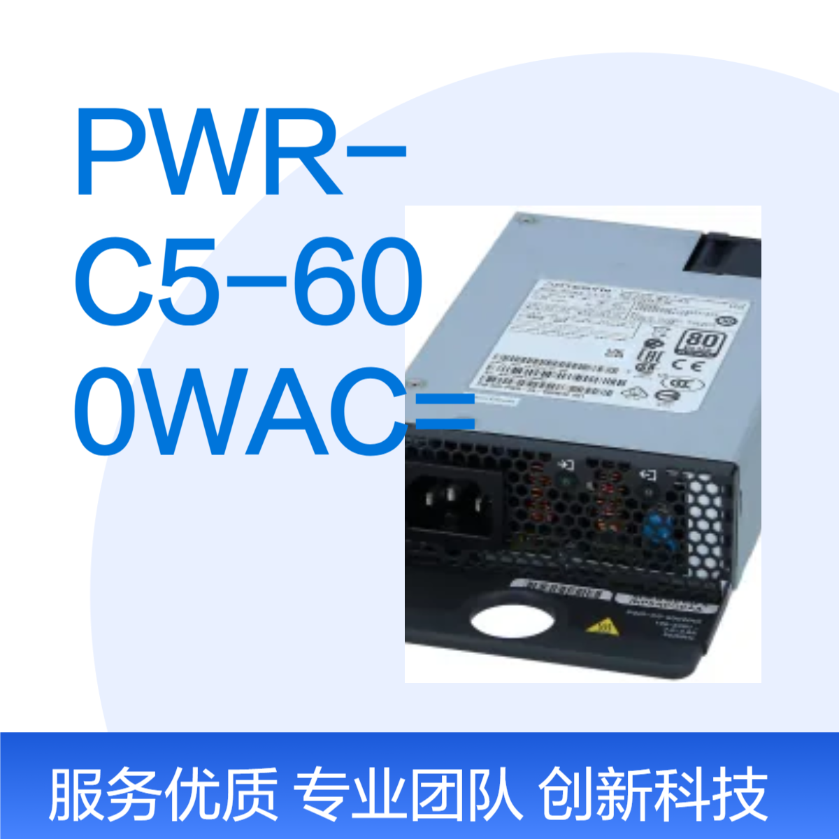 思科/Cisco C9200L series PoE+ power 电源PWR-C5-600WAC=