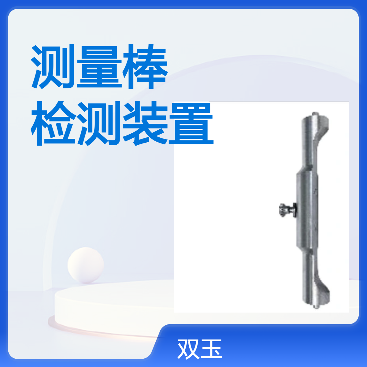 伽马射线焦点测量棒伽马刀设备检测装置
