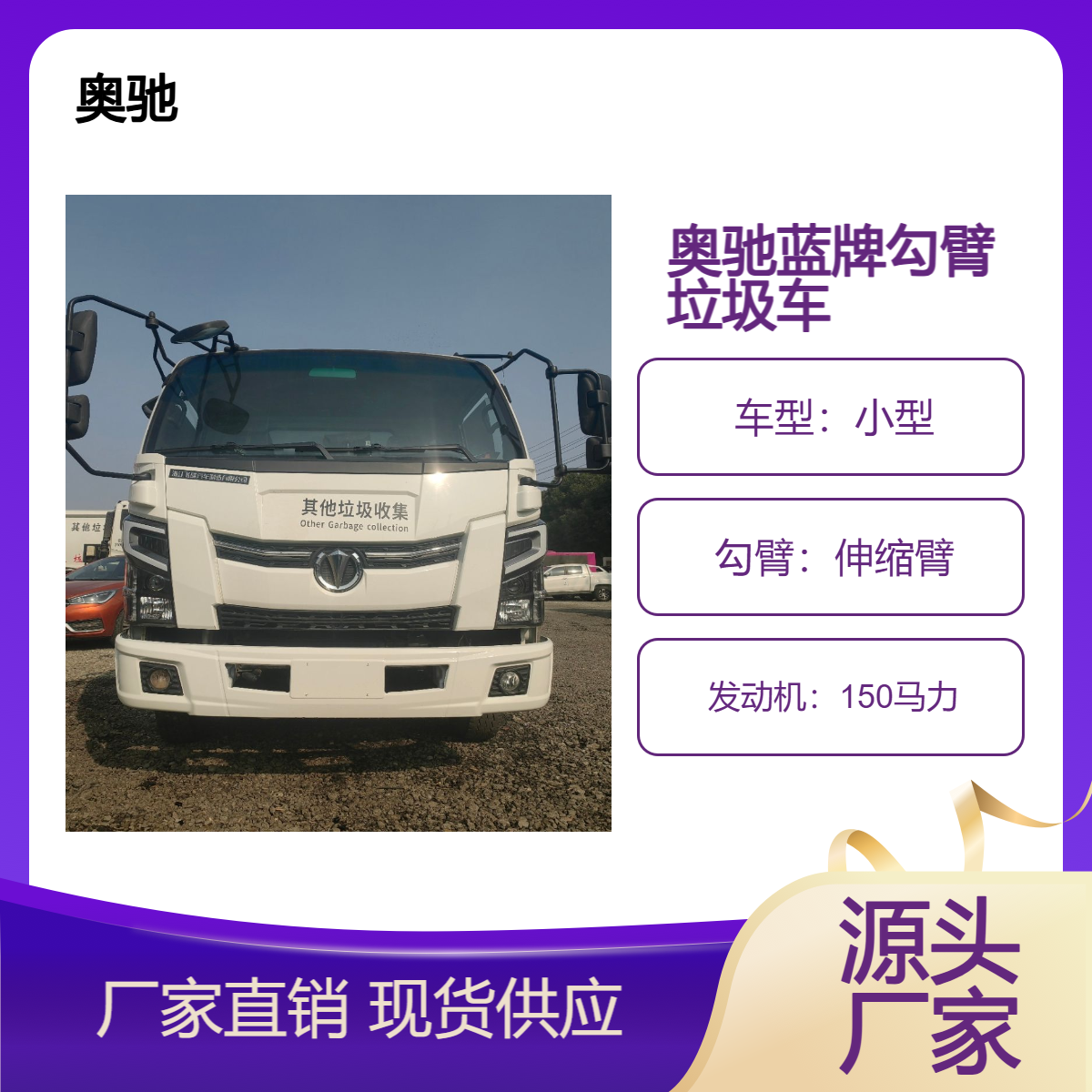 奥驰150马力柴油垃圾车 小型垃圾清运车 断气刹高速95km