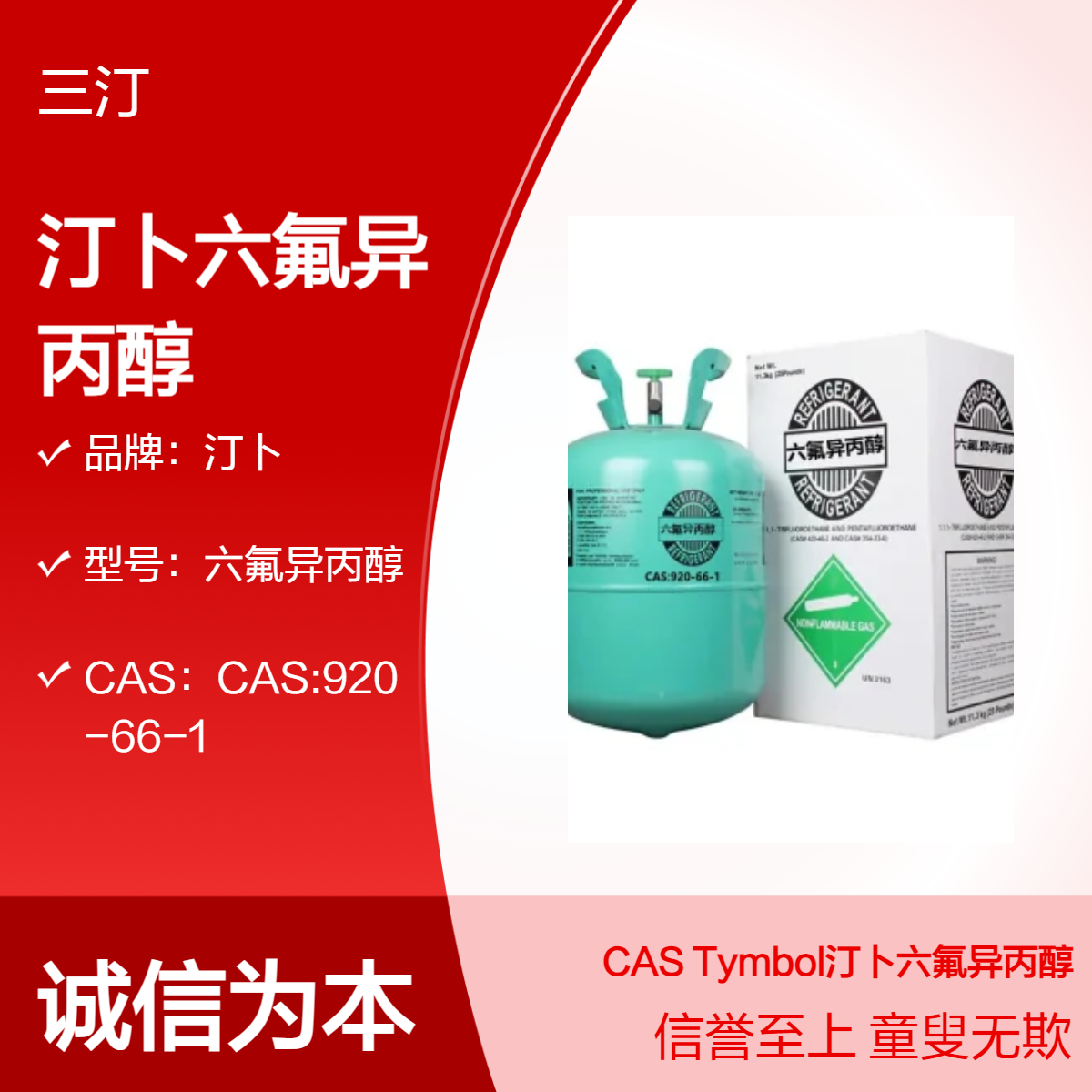 汀卜Tymbol六氟异丙醇实剂级 CAS:920-66-1纯度99%