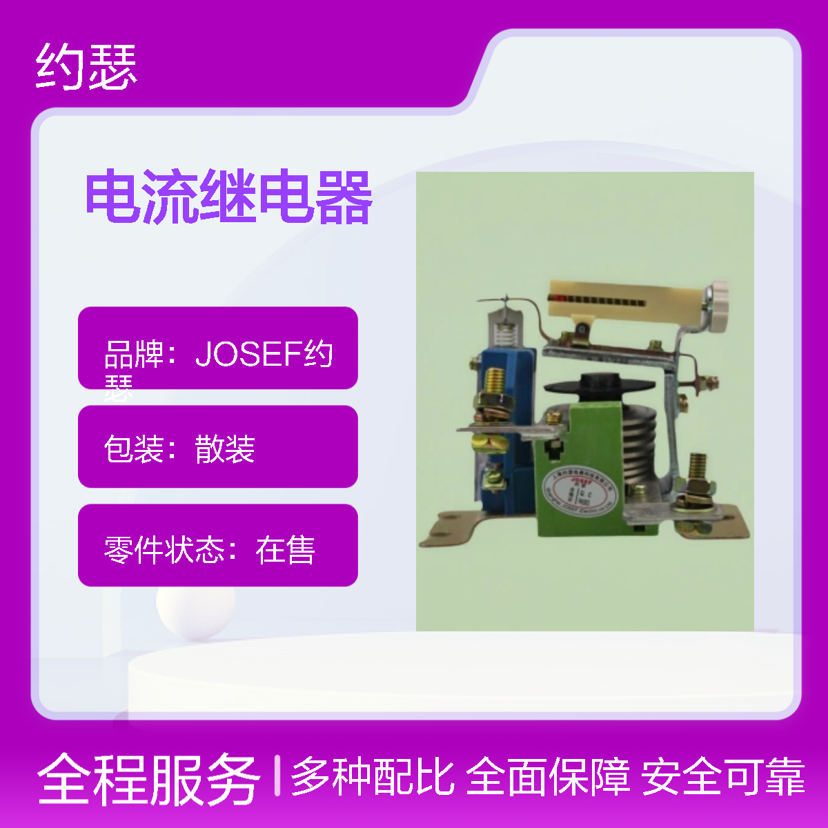 JOSEF约瑟 JL18-11J/10A电流继电器 板后安装 防尘防潮